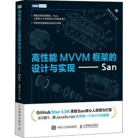 高性能MVVM框架的设计与实现——San 9787115590947