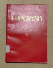 毛主席的五篇哲学著作 完整一册:（毛泽东著，人民出版社编辑出版，1970年10月，32开本，平装本，封皮97品内页98-99品）