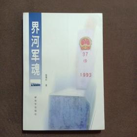 界河军魂  签赠本