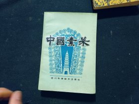 中国素菜（第一卷；川味）