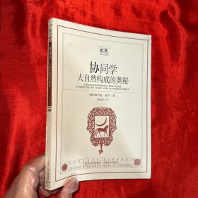 协同学：大自然构成的奥秘