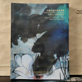中鸿信2023秋季拍卖会：中国近现代书画专场