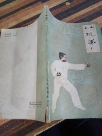 八级拳