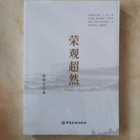 全新正版：《荣观超然》（未拆封）