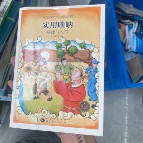 新世纪青少年艺术素质培养丛书--实用唢呐基础与入门