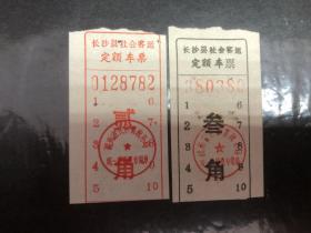 早期长沙县社会客运定额车票2张不同（汽车票根）