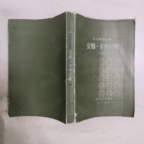 托尔斯泰文集 安娜 卡列尼娜 下册