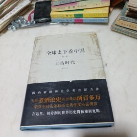 全球史下看中国：第一卷：上古时代