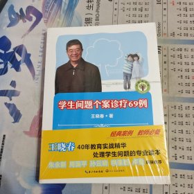 大教育书系·学生问题个案诊疗69例