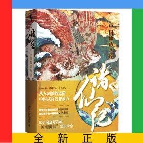諸仙紀(jì)：中國仙話八議