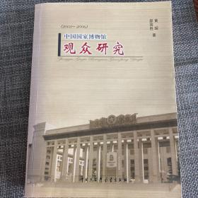 中国国家博物馆观众研究:2003~2006