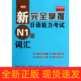 新完全掌握日语能力考试N1级词汇