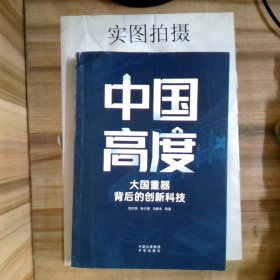 中国高度：大国背后的创新科技