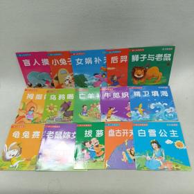 幼儿故事绘本（15册合售）