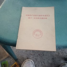 中国共产党第八届中央委员会第十一次全体会议公报