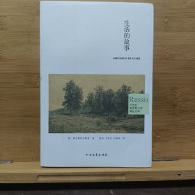 生活的故事