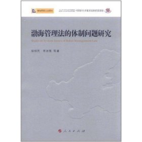 渤海管理法的体制问题研究—渤海管理立法研究