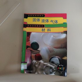 海涅曼童年图书馆：我们身边的科学