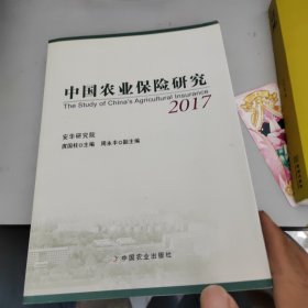 中国农业保险研究（2017）