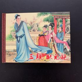 连环画 三脱状元袍 精装 全新未翻阅 绘者姚柏签名钤印 2006年9月一版一印