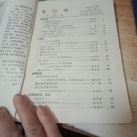 龙门阵 1983年 2总第十四辑