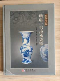 东海平潭碗礁一号出水瓷器