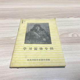 学习雷锋专辑