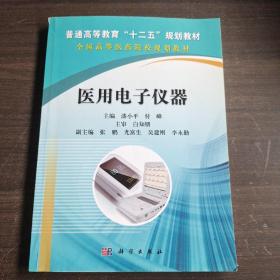 普通高等教育“十二五”规划教材·全国高等医药院校规划教材：医用电子仪器