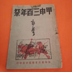 甲申三百年祭 甲申三百年祭看图