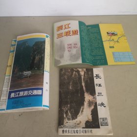 长江三峡游、长江旅游交通图、长江三峡【共3种合售】