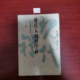 现代人如何学禅-现代禅丛书那页有笔记，1995年一版1996年一印包邮挂刷