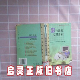 现代教师心理素质 唐迅 广东高等教育出版社