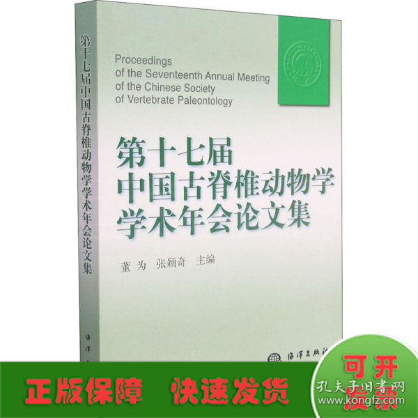 第十七届中国古脊椎动物学学术年会论文集