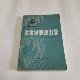 冶金过程热力学【魏寿昆签赠本】