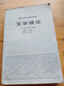 文学理论 现代外国文艺理论译丛