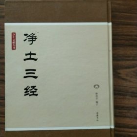 净土文献丛刊：净土三经(竖版简体）