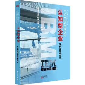 IBM商业价值报告：认知型企业:驾驭富数据时代