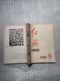 红旗1980年19、21、22、23、24