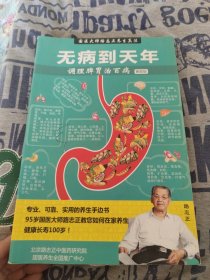 无病到天年：调理脾胃治百病