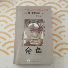 金鱼 2008年诺贝尔文学奖获得者 （法）勒.克莱齐奥/著