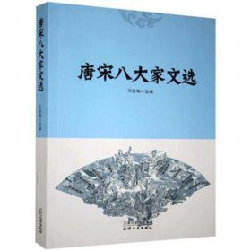 国学经典系列：唐宋八大家文选 中国古典小说、诗词 吕俞梅