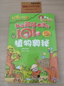 最让孩子着迷的101个植物奥秘