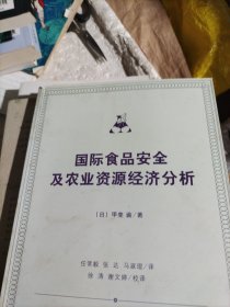 国际食品安全及农业资源经济分析(贾斐 谕)