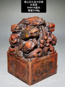 旧藏寿山石九龙大印章 纯手工雕刻，包浆老气，收藏佳品，实物更漂亮