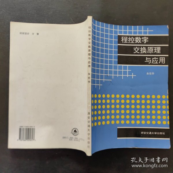 程控数字交换原理与应用