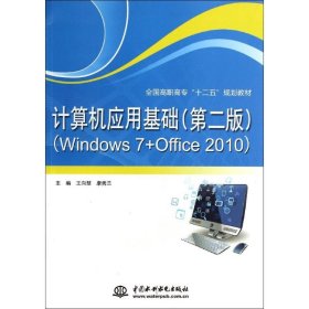 计算机应用基础（第2版 Windows7+Office2010）/全国高职高专“十二五”规划教材