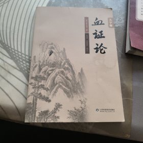 血证论【 20 24 年 1版 印、品相不错】