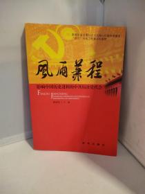 风雨兼程：影响中国历史进程的中共历次党代会