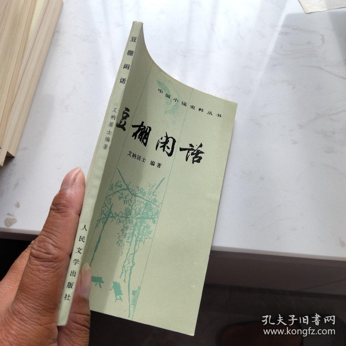 豆棚闲话