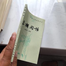 豆棚闲话